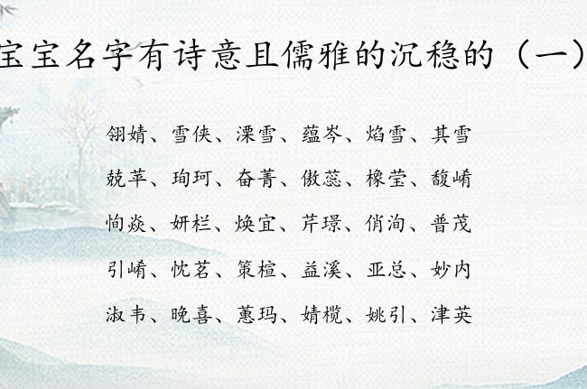 宝宝名字有诗意且儒雅的沉稳的 宝宝名字起名字典