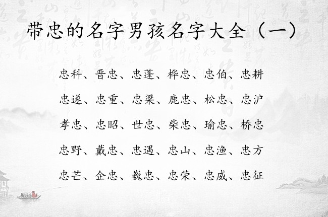 带忠的名字男孩名字大全 古风古韵的男孩名字什么忠好