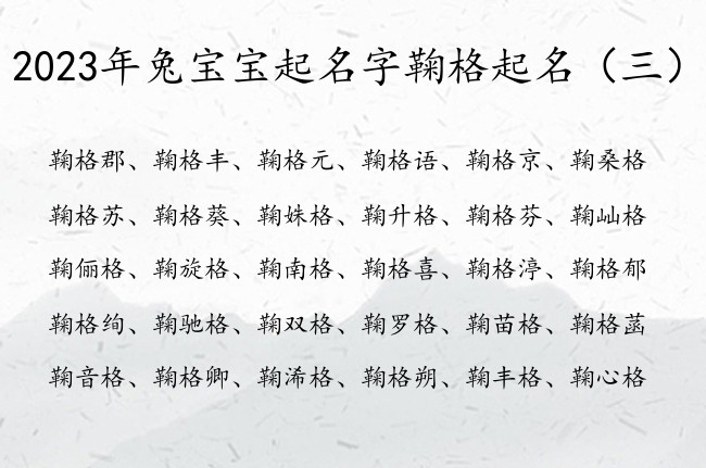 2023年兔宝宝起名字鞠格起名 带格字的字女孩名字