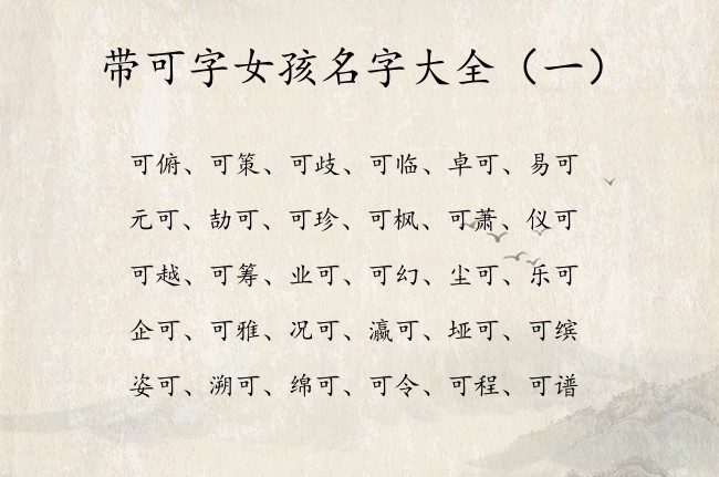 带可字女孩名字大全 最后带可的女孩名字有哪些