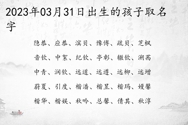 2023年03月31日出生的孩子取名字 宝宝名字大全好听清新的有寓意