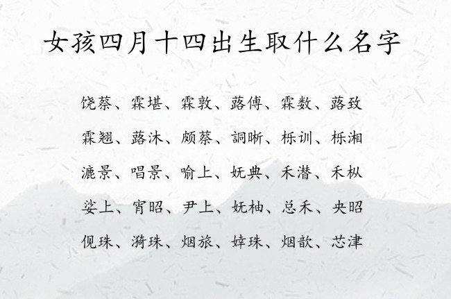 女孩四月十四出生取什么名字 寓意兔宝宝优雅诗意的女孩名字