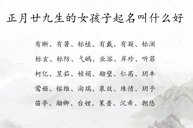 正月廿九生的女孩子起名叫什么好 寓意好听清冷的兔宝宝女孩名字