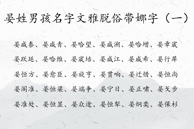 晏姓男孩名字文雅脱俗带娜字 姓晏的宝宝名字娜字辈