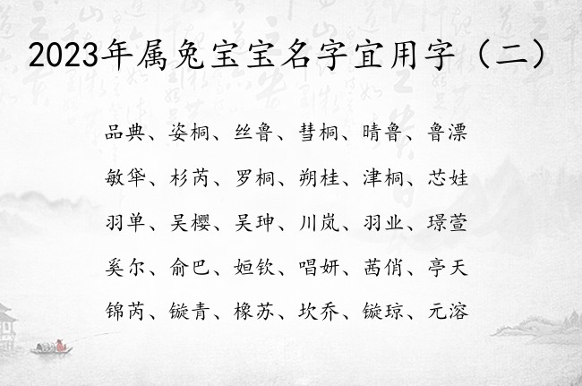 2023年属兔宝宝名字宜用字 宝宝起名名字大全