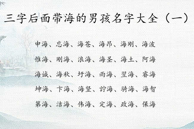 三字后面带海的男孩名字大全 三字男孩名字什么海