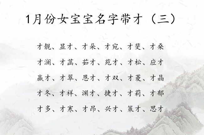 1月份女宝宝名字带才 才起名字女孩名字