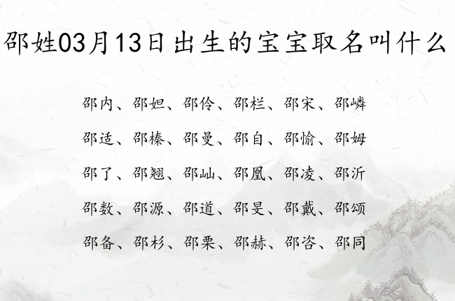 邵姓03月13日出生的宝宝取名叫什么 姓邵宝宝名字大全2023