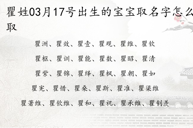 瞿姓03月17号出生的宝宝取名字怎么取 爸爸姓瞿宝宝名字大全有寓意