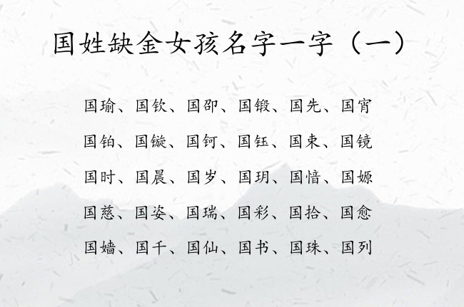 国姓缺金女孩名字一字 国姓宝宝起名大全女孩带金