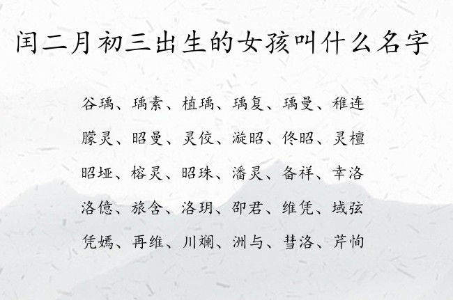 闰二月初三出生的女孩叫什么名字 03月出生的属兔女宝宝起名宜用字