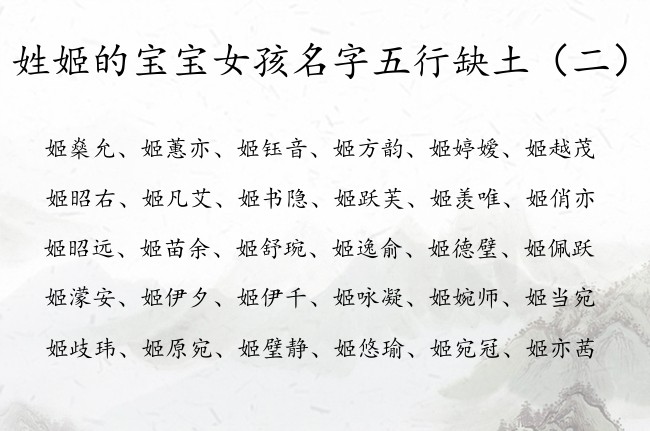 姓姬的宝宝女孩名字五行缺土 姓姬缺土女孩名字有寓意