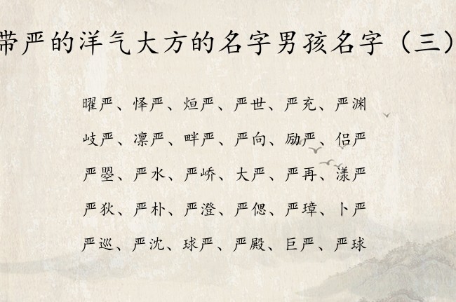 带严的洋气大方的名字男孩名字 严字取名男孩名字