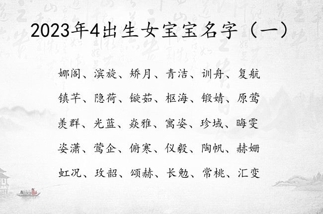 2023年4出生女宝宝名字 4月出生兔宝宝名字大全