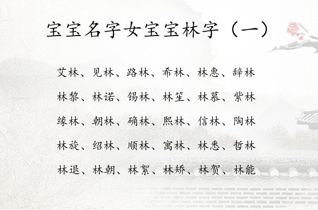 宝宝名字女宝宝林字 典雅的女孩名字带林字