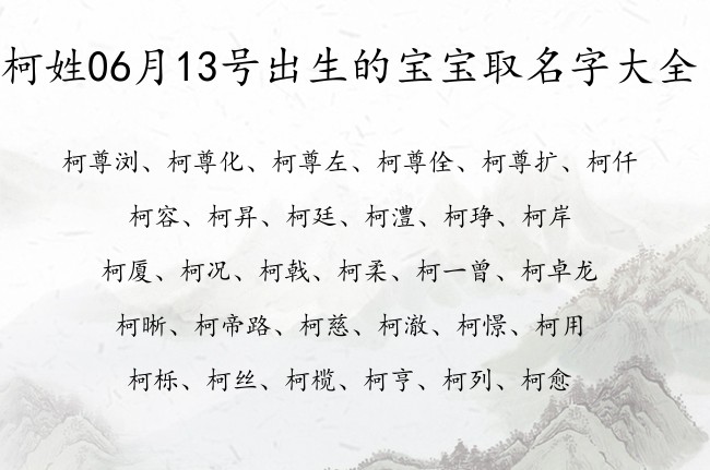 柯姓06月13号出生的宝宝取名字大全 柯姓宝宝起名大方典雅一个字