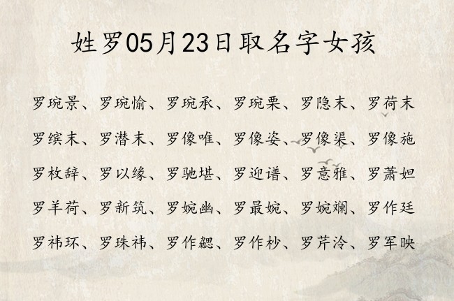 姓罗05月23日取名字女孩 姓罗宝宝名字大全2023