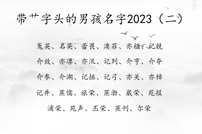 带艹字头的男孩名字2023 艹字头的男孩名字有哪些