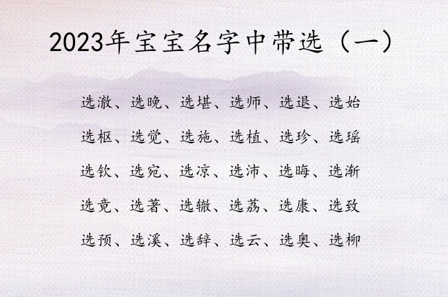 2023年宝宝名字中带选 2023兔年宝宝起名带选