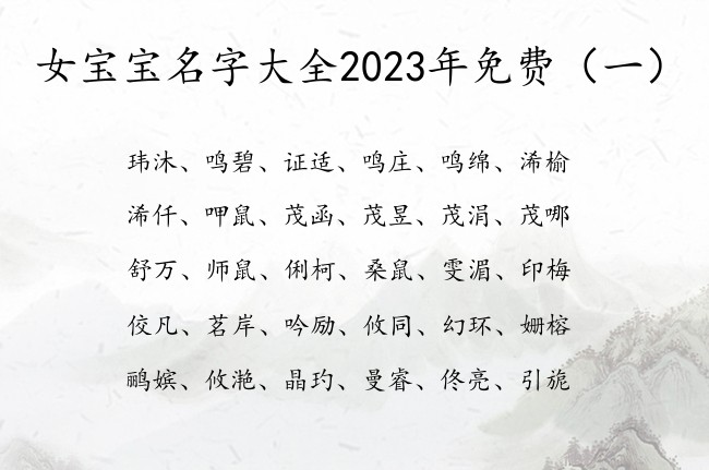 女宝宝名字大全2023年免费 女孩名字属兔寓意又好