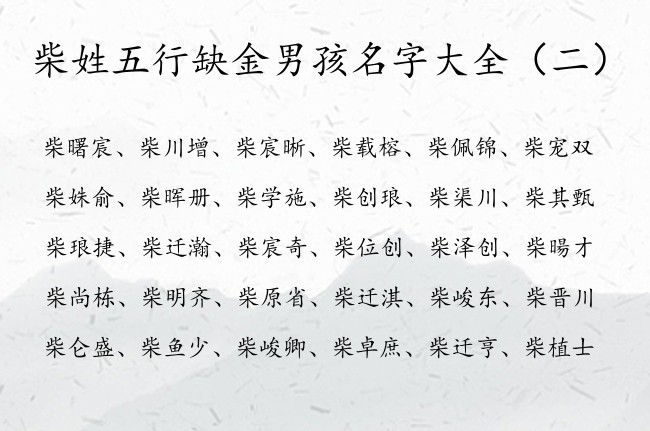 柴姓五行缺金男孩名字大全 姓柴带金名字男孩名字