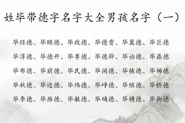 姓毕带德字名字大全男孩名字 德字开头出众的男孩名字