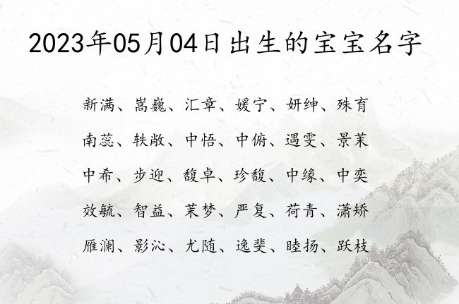 2023年05月04日出生的宝宝名字 05月份出生的宝宝名字大全