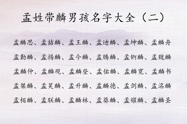 孟姓带麟男孩名字大全 姓孟最顺口的男孩名字带麟字辈