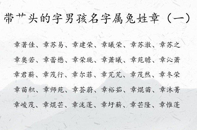 带艹头的字男孩名字属兔姓章 姓章艹头的男孩名字