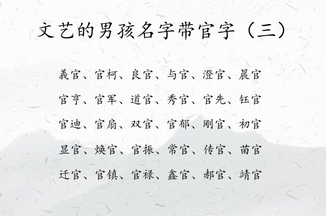 文艺的男孩名字带官字 最后带官字的男孩名字100分