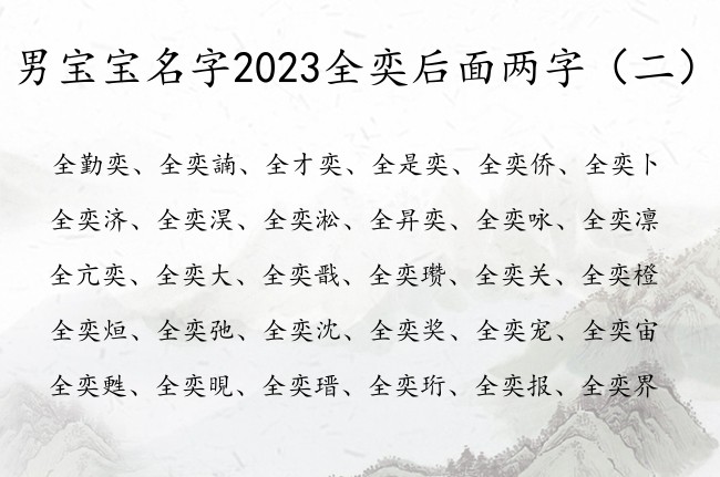 男宝宝名字2023全奕后面两字 全奕什么男孩名字