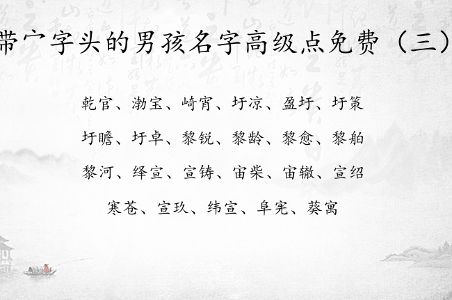 带宀字头的男孩名字高级点免费 带宀字头的字男孩名字