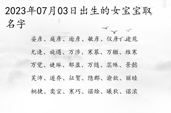 2023年07月03日出生的女宝宝取名字 寓意古风唯美的女孩名字免费