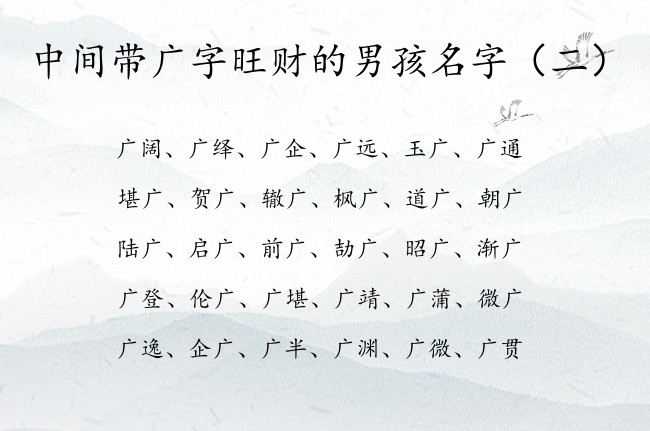 中间带广字旺财的男孩名字 广取名字大全男孩名字