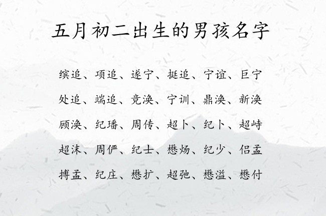 五月初二出生的男孩名字 兔宝宝男孩名字最顺口的名字