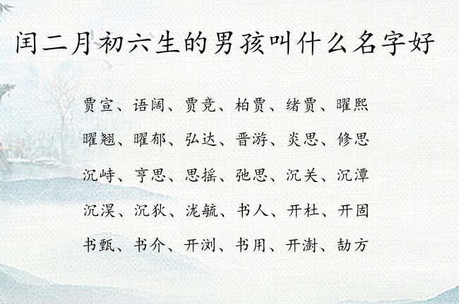 闰二月初六生的男孩叫什么名字好 兔宝宝男孩名字大气点的汉字