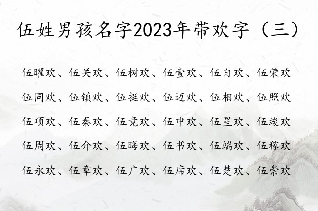 伍姓男孩名字2023年带欢字 伍姓宝宝名字中带欢的