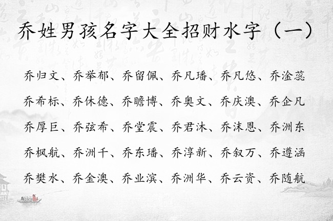 乔姓男孩名字大全招财水字 100分乔姓缺水男孩名字