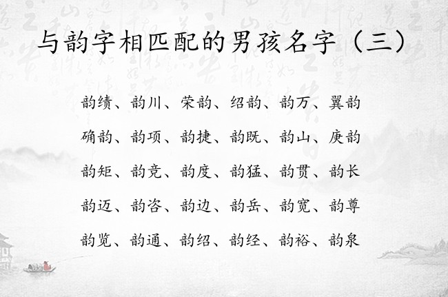 与韵字相匹配的男孩名字 与韵字搭配寓意好的男孩名字