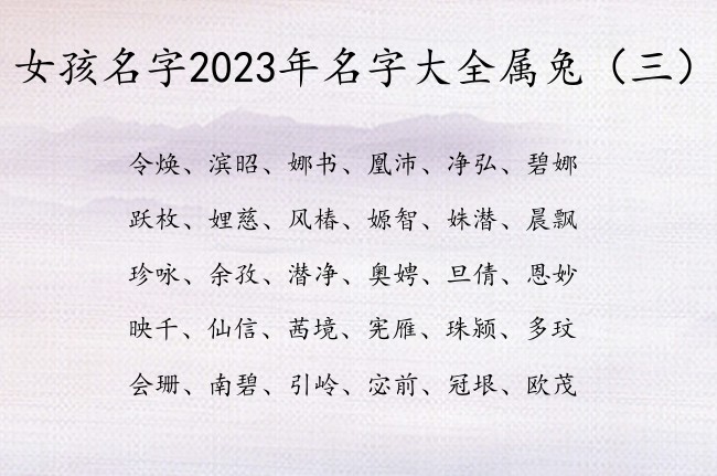 女孩名字2023年名字大全属兔 有好寓意的女孩名字