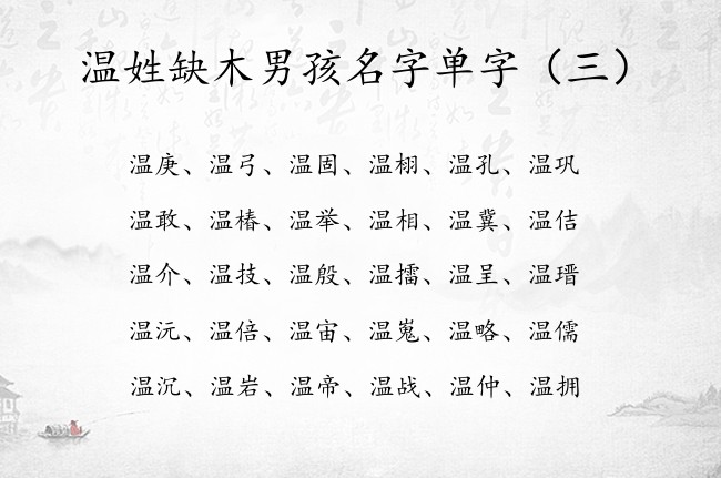 温姓缺木男孩名字单字 温姓名字大全男孩名字里带木