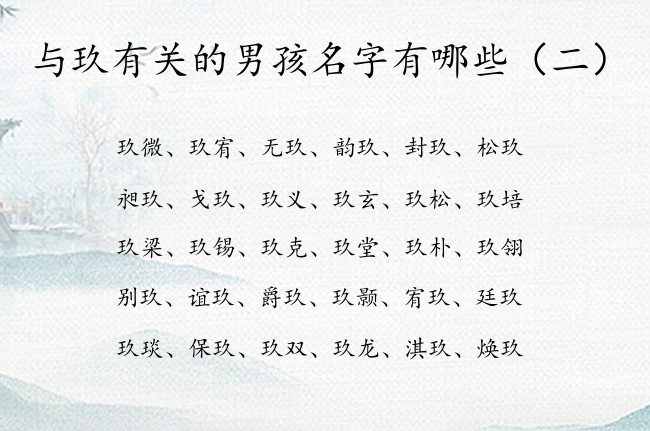 与玖有关的男孩名字有哪些 中间带玖字的男孩名字配搭