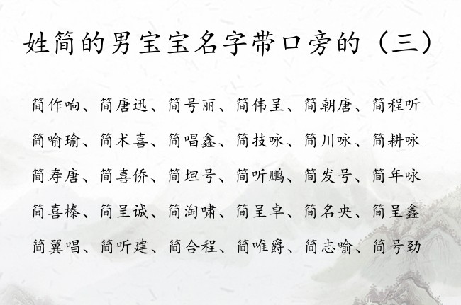 姓简的男宝宝名字带口旁的 简姓男孩名字带口旁的