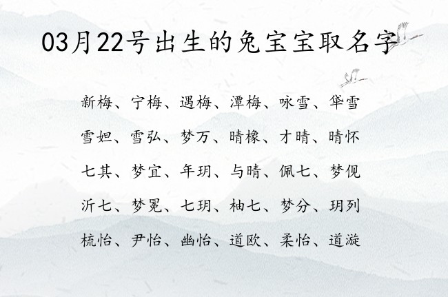 03月22号出生的兔宝宝取名字 宝宝名字大全好听福成的有寓意