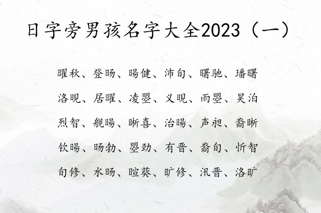 日字旁男孩名字大全2023 日字旁的男孩名字属兔