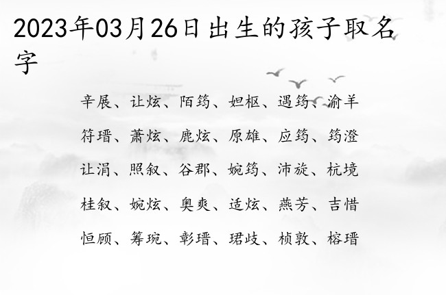 2023年03月26日出生的孩子取名字 寓意好听可爱古风的宝宝名字