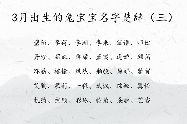 3月出生的兔宝宝名字楚辞 楚辞中兔宝宝名字