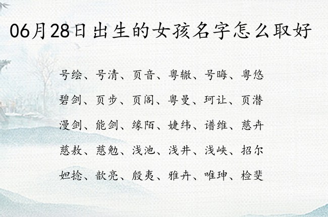 06月28日出生的女孩名字怎么取好 适合女孩名字的寓意很仙名字