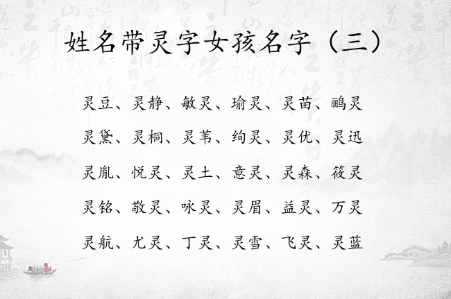 姓名带灵字女孩名字 有哪些憨厚的带灵字的女孩名字