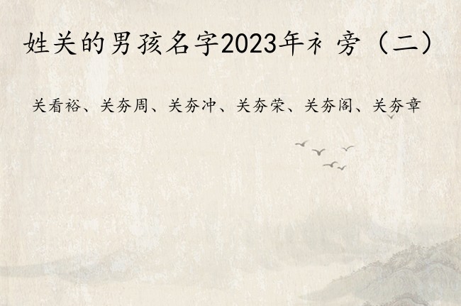 姓关的男孩名字2023年衤旁 男宝宝起名带有衤旁